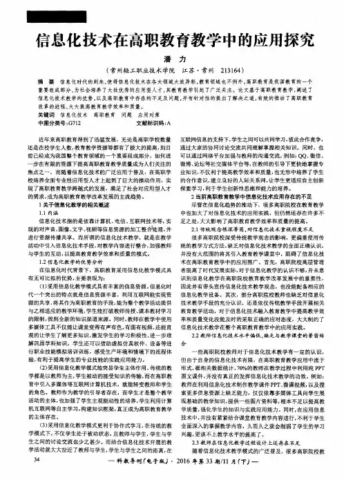 信息化技术在高职教育教学中的应用探究
