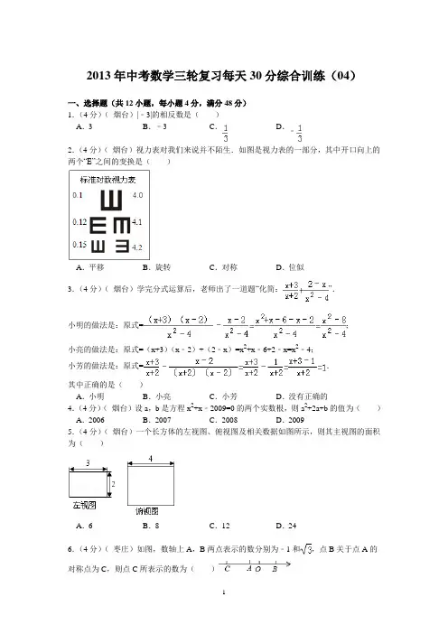 2013年中考数学三轮复习每天30分综合训练(04)