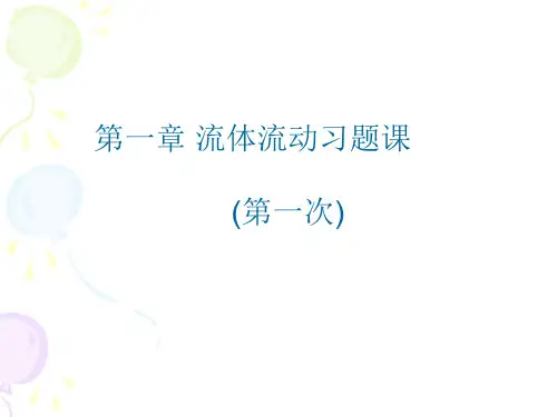 流体流动习题