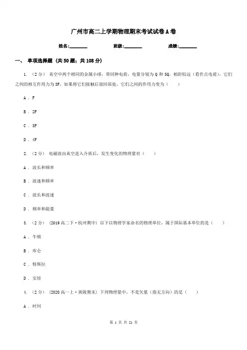 广州市高二上学期物理期末考试试卷A卷