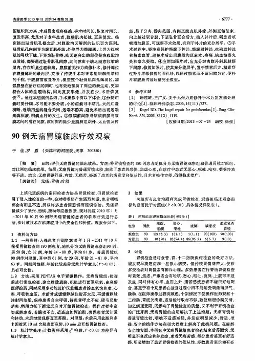 90例无痛胃镜临床疗效观察