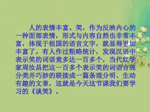 谈笑PPT教学课件