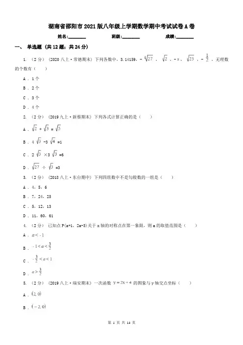 湖南省邵阳市2021版八年级上学期数学期中考试试卷A卷