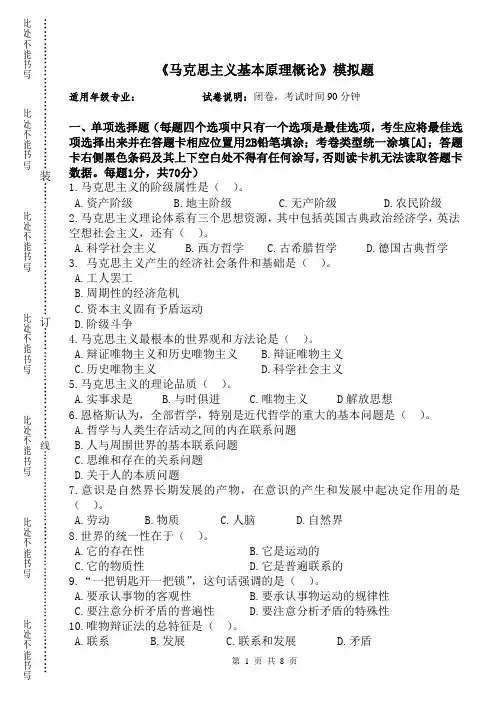 《马克思主义基本原理概论》考试模拟题