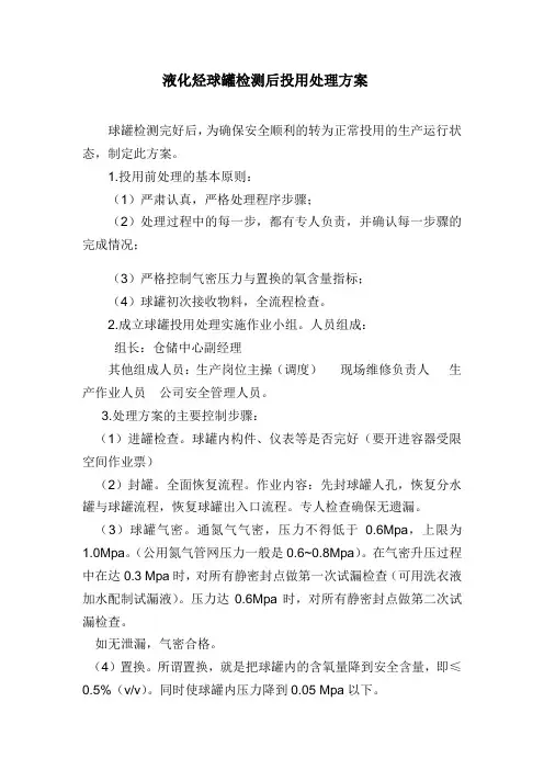液化烃球罐鉴定后投用方案(1507)