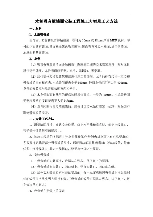木制吸音板墙面安装工程施工方案及工艺方法
