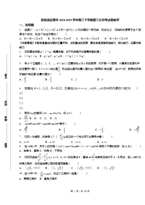 昂昂溪区高中2018-2019学年高三下学期第三次月考试卷数学