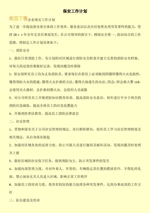 保安工作计划