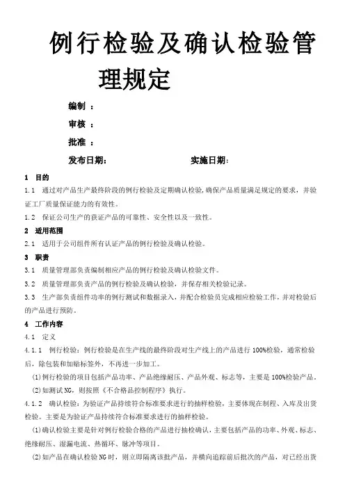 例行检验及确认检验管理规定