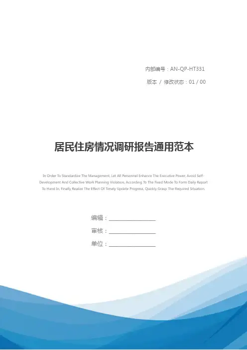 居民住房情况调研报告通用范本