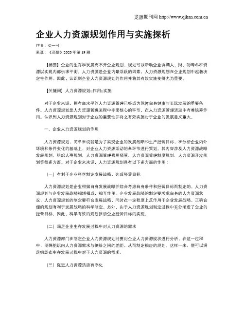 企业人力资源规划作用与实施探析