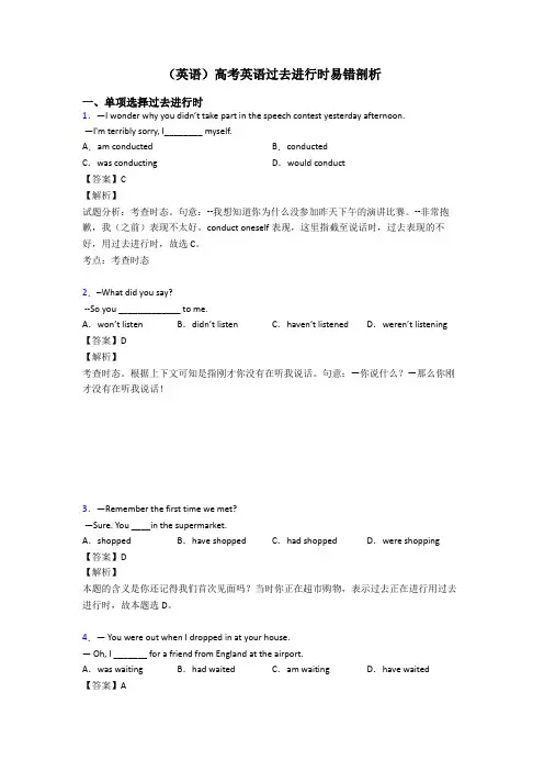 (英语)高考英语过去进行时易错剖析