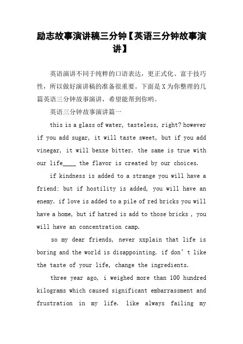 励志故事演讲稿三分钟【英语三分钟故事演讲】