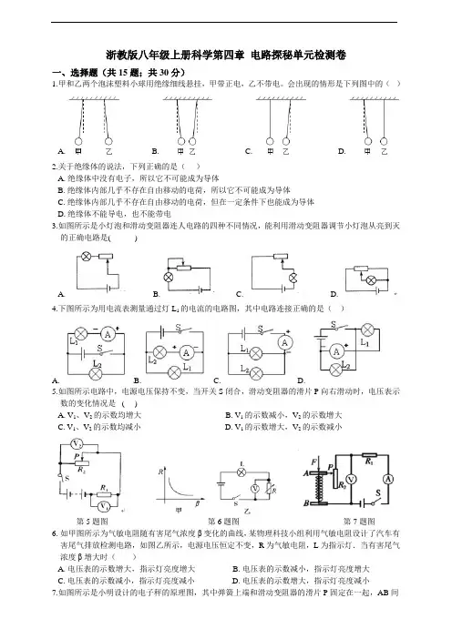 浙教版八年级上册科学第四章 电路探秘单元检测卷及答案