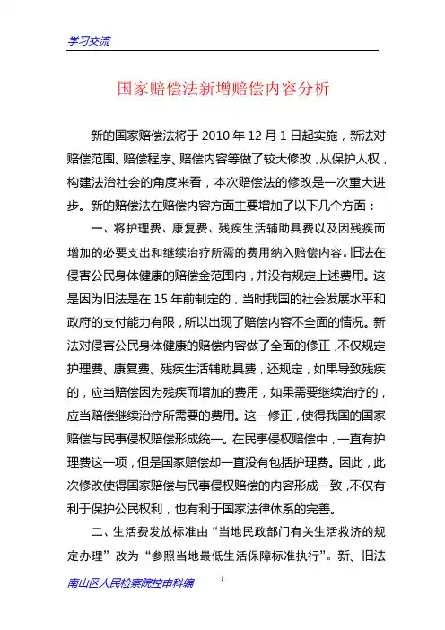 国家赔偿法新增赔偿内容分析