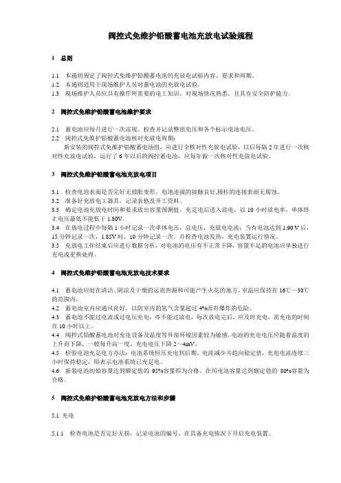 (完整版)阀控式免维护铅酸蓄电池充放电试验规程
