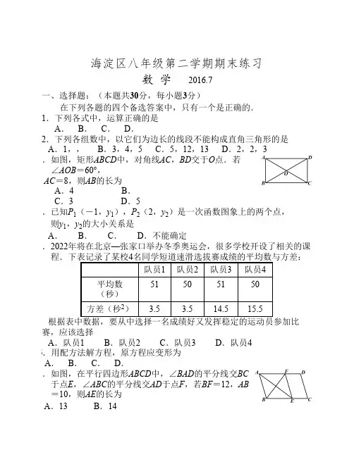 2015-2016北京市海淀区八年级下学期期末数学试题