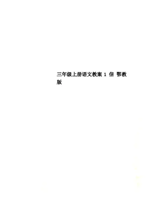 三年级上册语文教案1 信 鄂教版