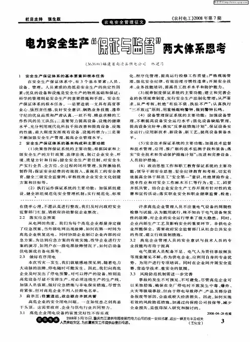 电力安全生产“保证与监督”两大体系思考
