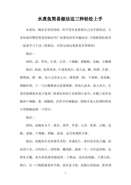水煮鱼简易做法这三种轻松上手