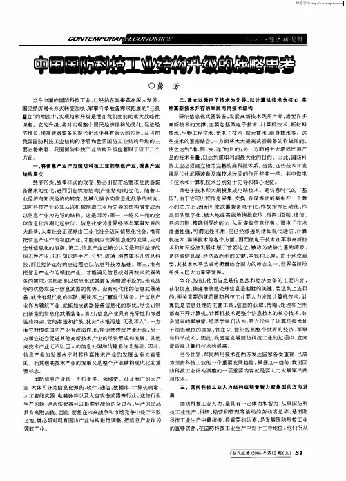 中国国防科技工业结构升级的战略思考