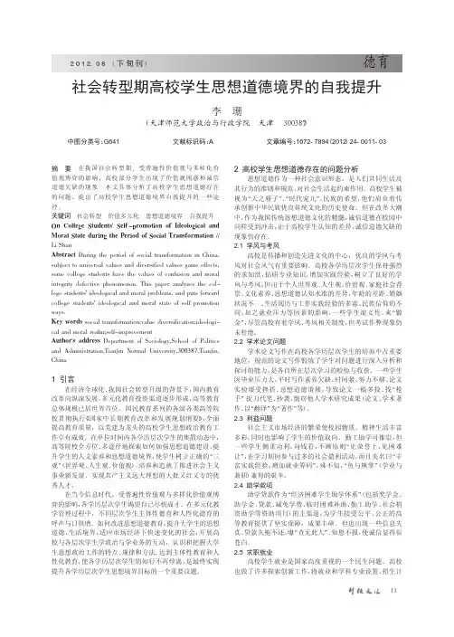社会转型期高校学生思想道德境界的自我提升