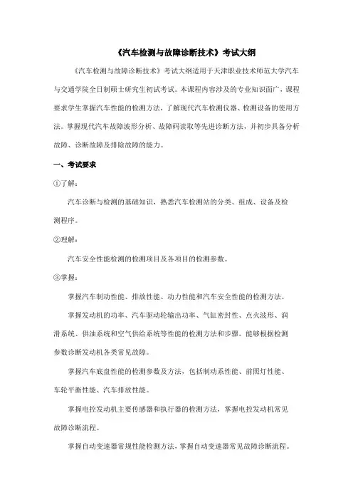 《汽车检测与故障诊断技术》考试大纲