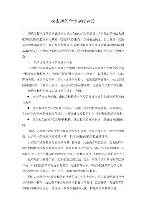 探索现代学校制度建设