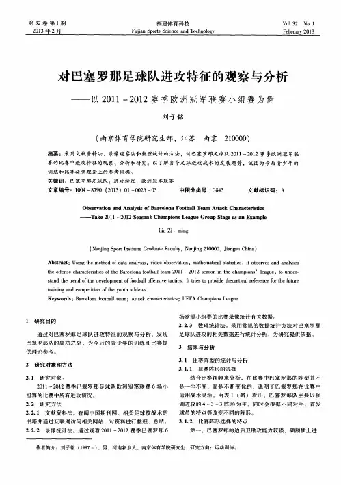 对巴塞罗那足球队进攻特征的观察与分析——以2011—2012赛季欧洲冠军联赛小组赛为例