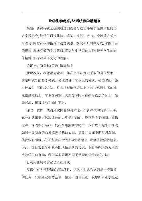 让学生动起来,让语法教学活起来论文