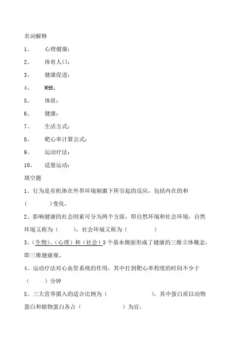体育运动与健康促进复习题