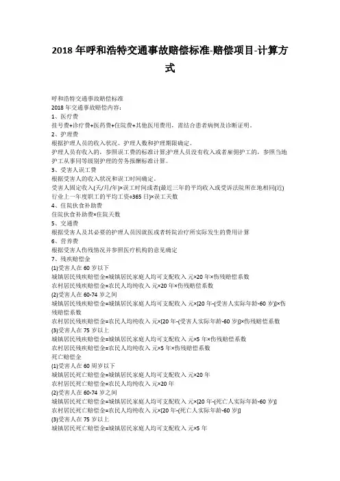 2018年呼和浩特交通事故赔偿标准-赔偿项目-计算方式