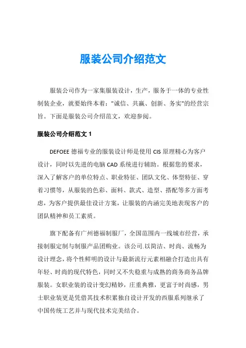 服装公司介绍范文
