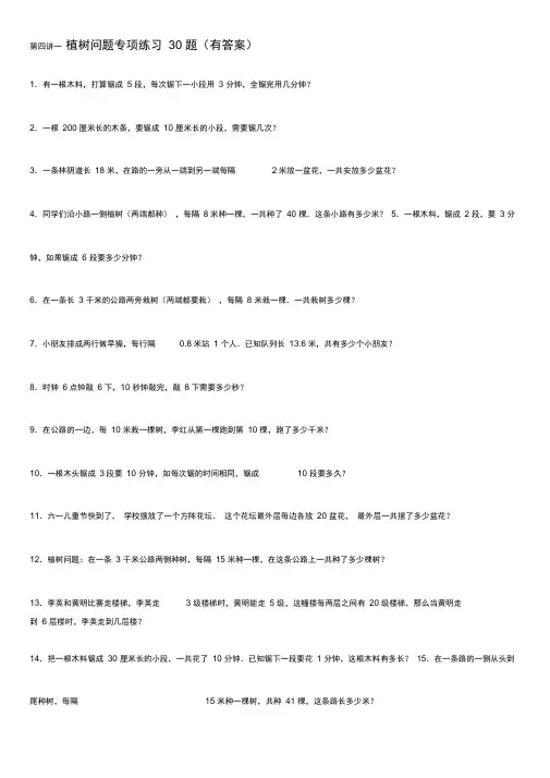 植树问题专项练习30题(有答案)