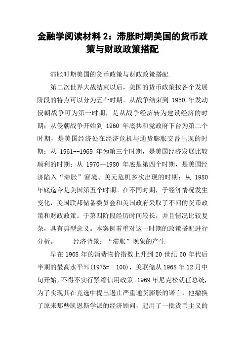金融学阅读材料2：滞胀时期美国的货币政策与财政政策搭配