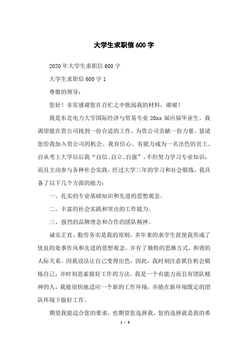 大学生求职信600字
