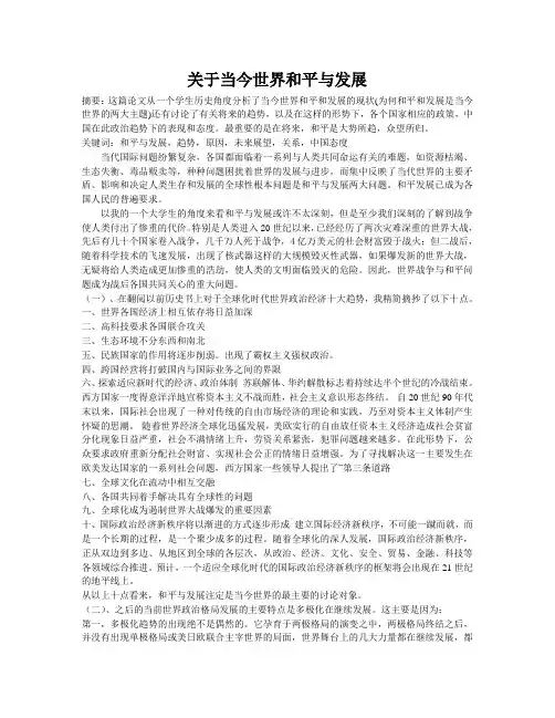 关于当今世界和平与发展