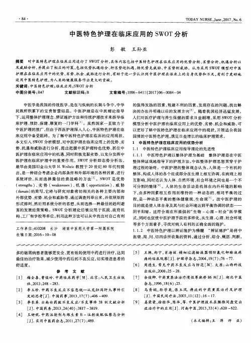 中医特色护理在临床应用的SWOT分析