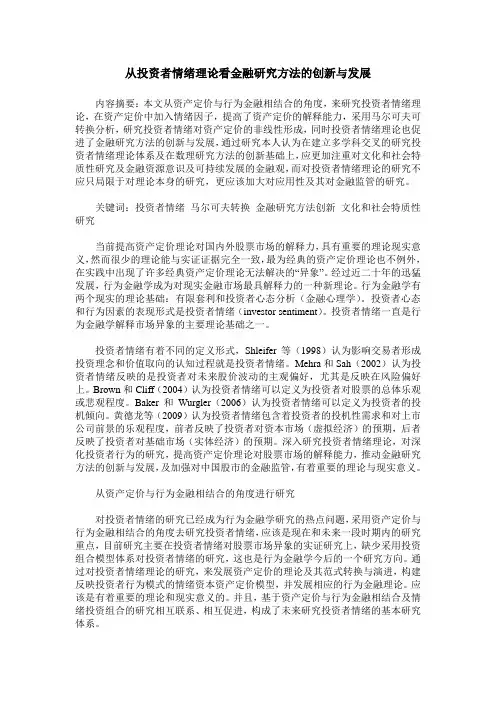 从投资者情绪理论看金融研究方法的创新与发展
