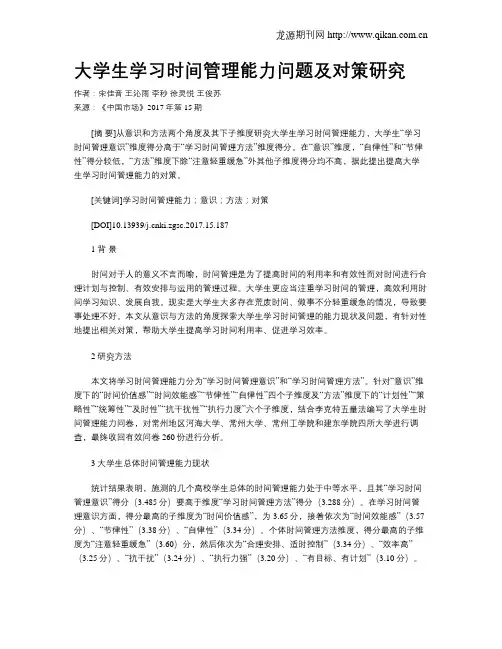大学生学习时间管理能力问题及对策研究