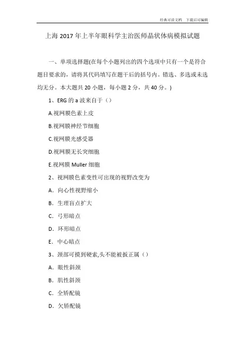 上海2017年上半年眼科学主治医师晶状体病模拟试题