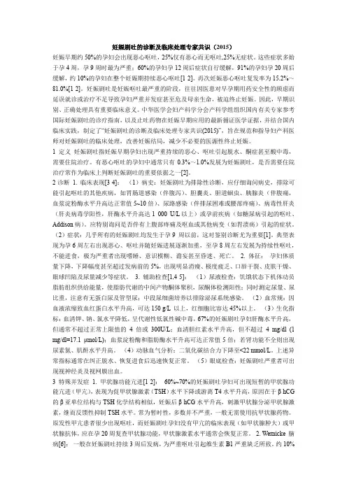 妊娠剧吐的诊断及临床处理专家共识(2015)
