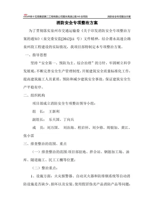 消防安全专项整治方案