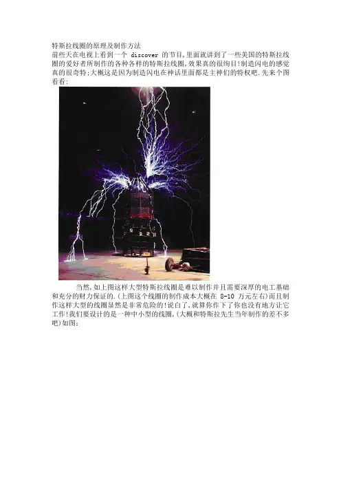 特斯拉线圈的原理及制作方法