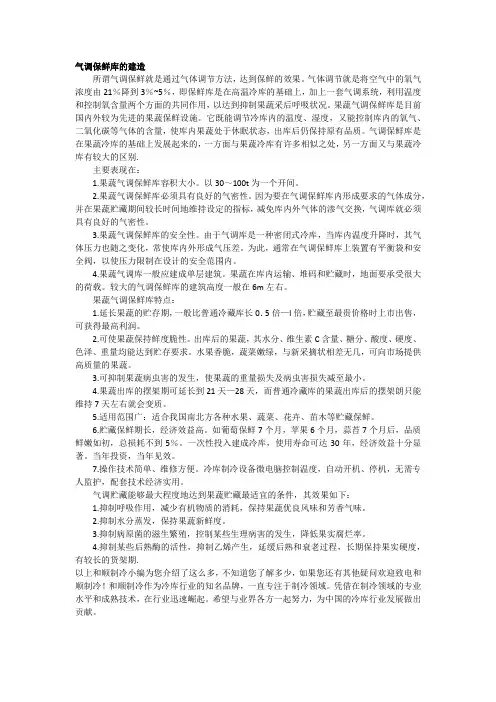 气调保鲜库的建造