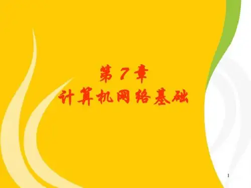 第7章计算机网络基础