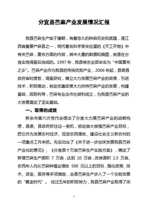 分宜县苎麻产业发展情况汇报1
