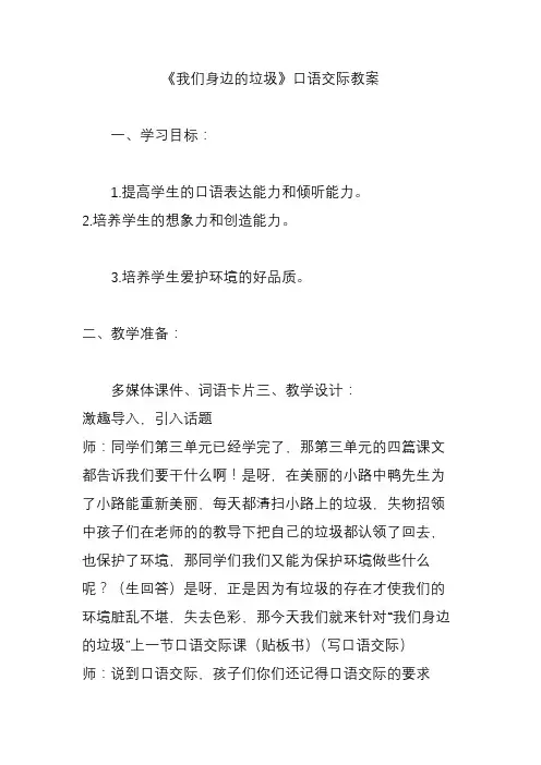 《我们身边的垃圾》口语交际教案