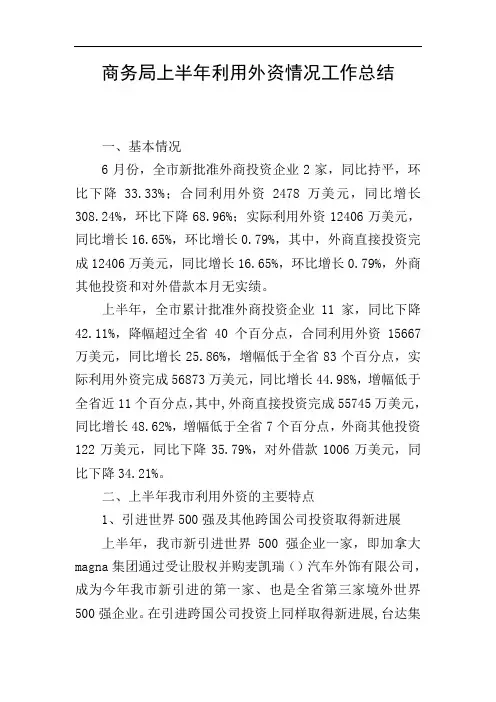 商务局上半年利用外资情况工作总结