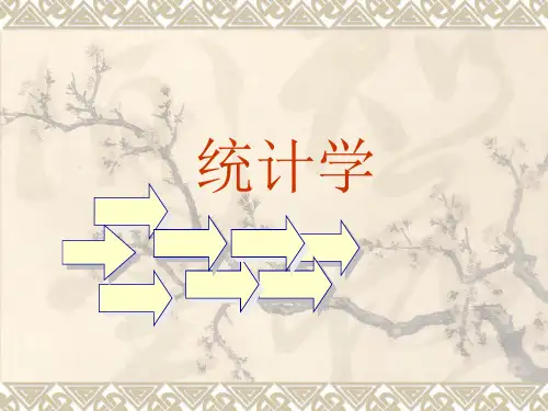 统计学原理 李洁明、祁新娥